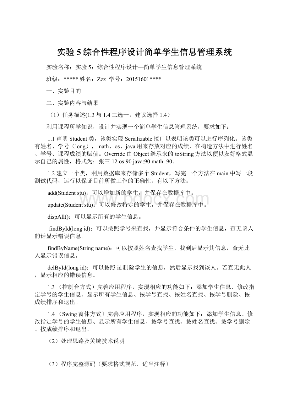 实验5综合性程序设计简单学生信息管理系统Word格式文档下载.docx