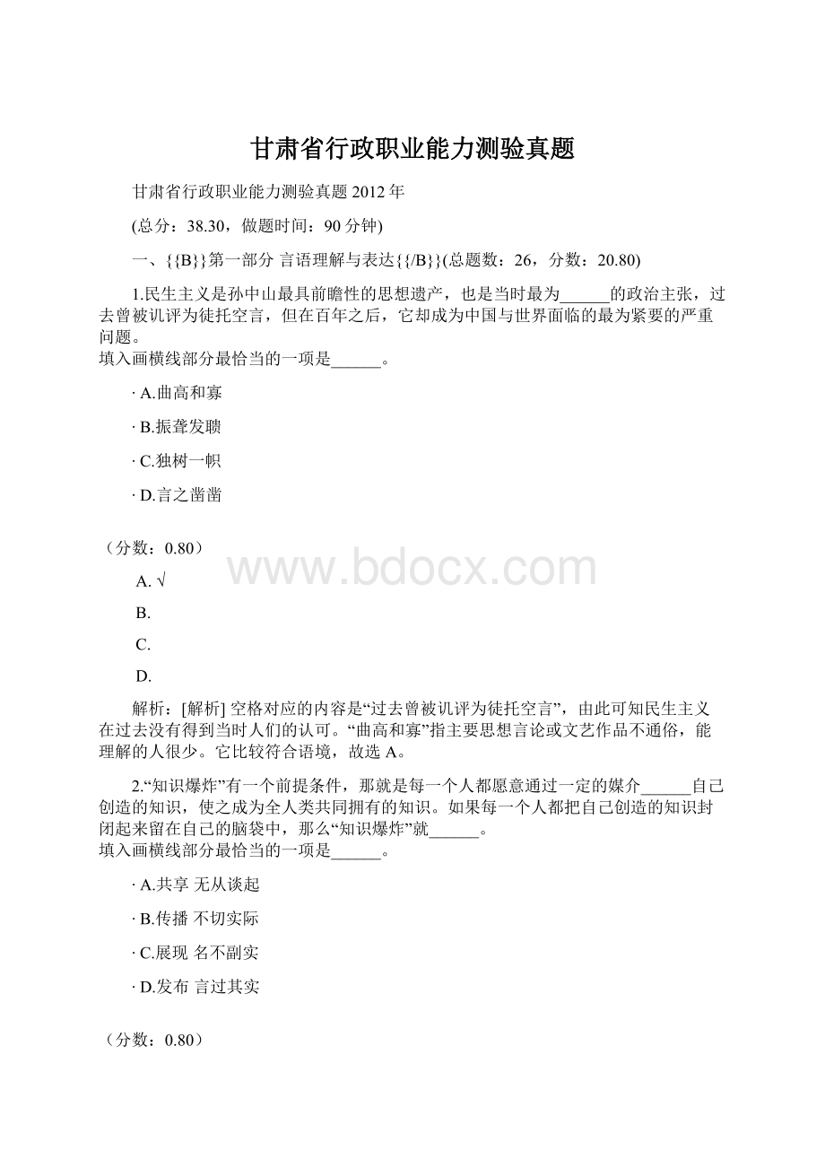 甘肃省行政职业能力测验真题文档格式.docx_第1页