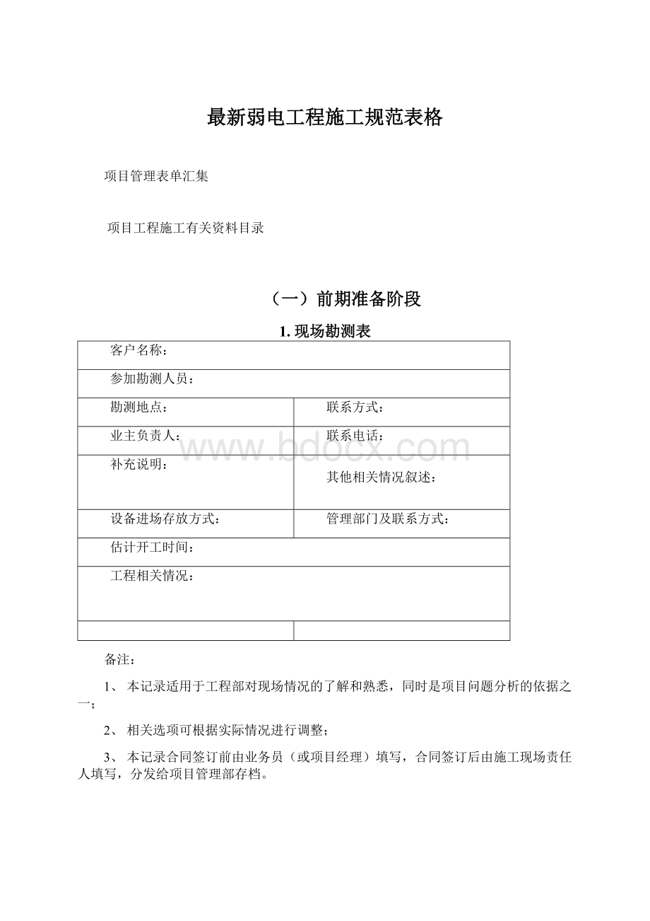 最新弱电工程施工规范表格Word文档格式.docx