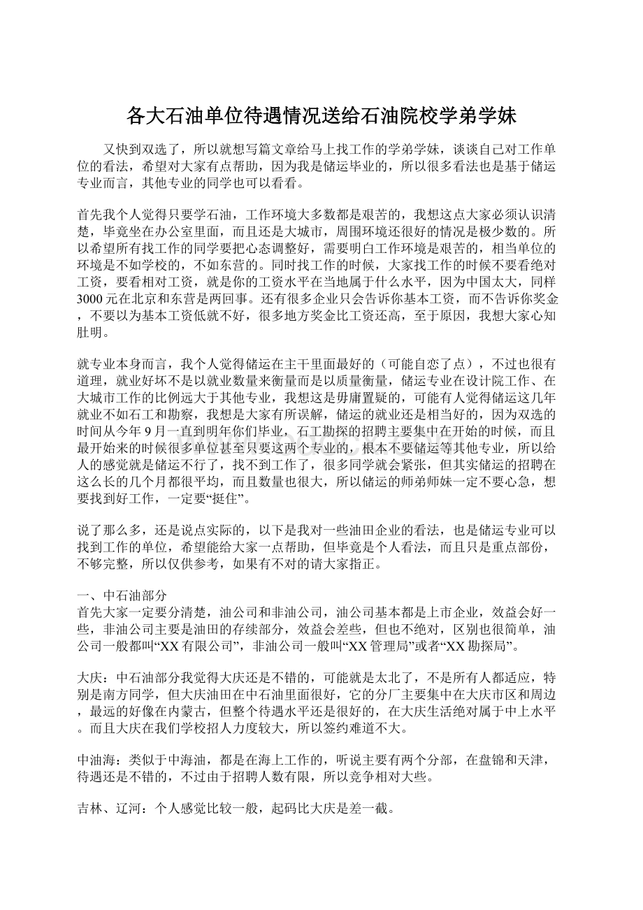 各大石油单位待遇情况送给石油院校学弟学妹Word下载.docx_第1页