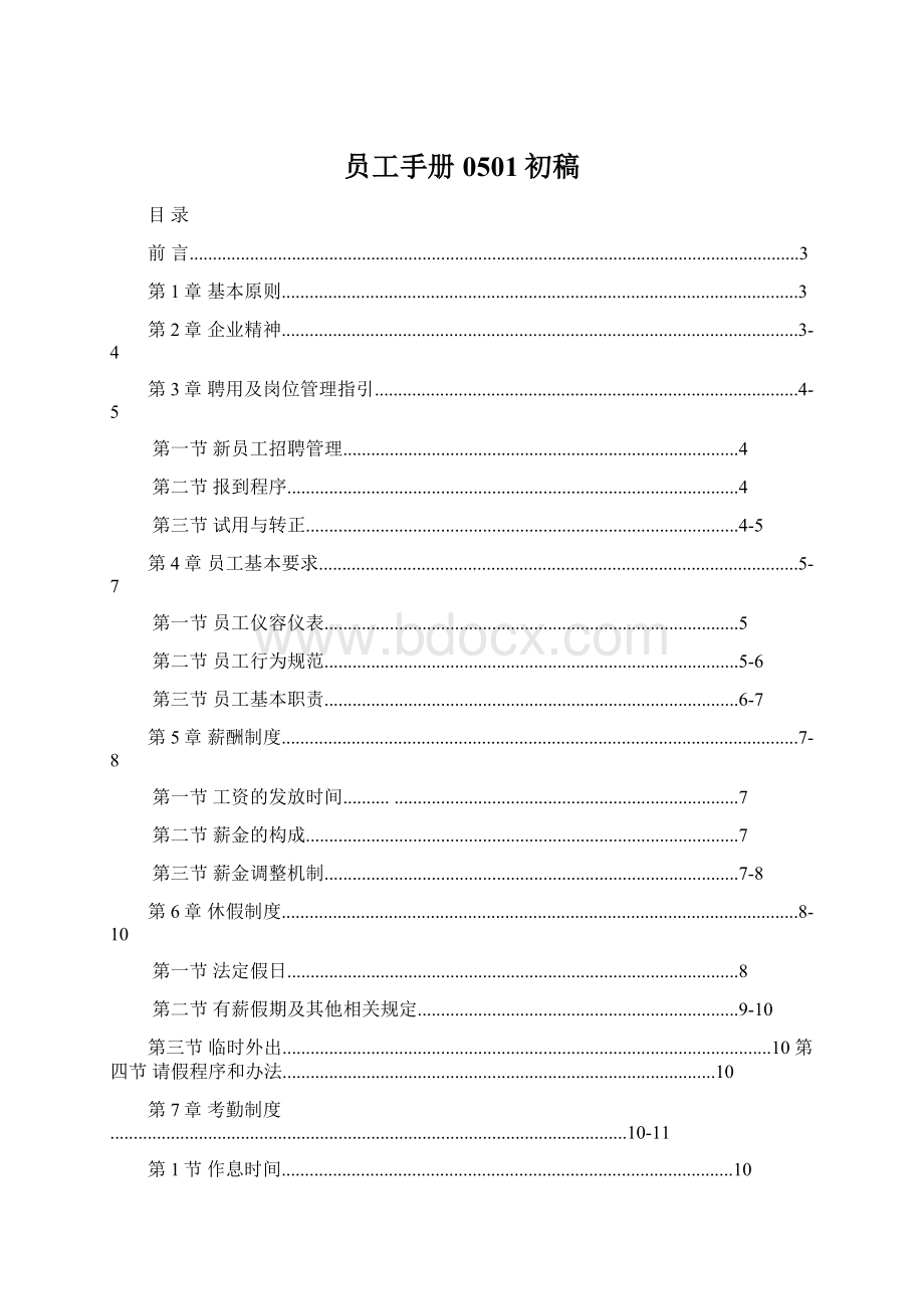 员工手册0501初稿Word格式.docx_第1页