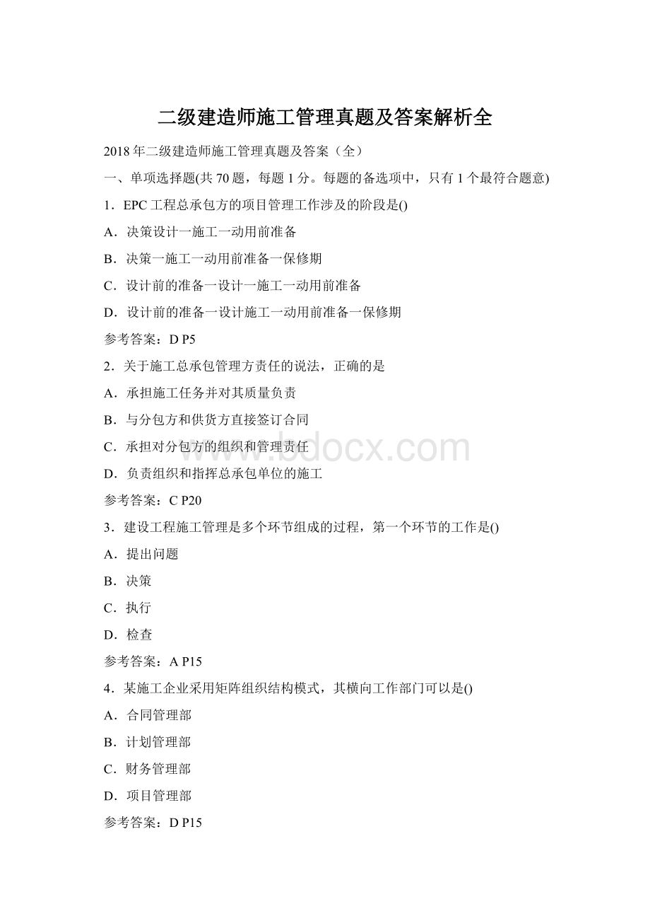 二级建造师施工管理真题及答案解析全Word文档格式.docx