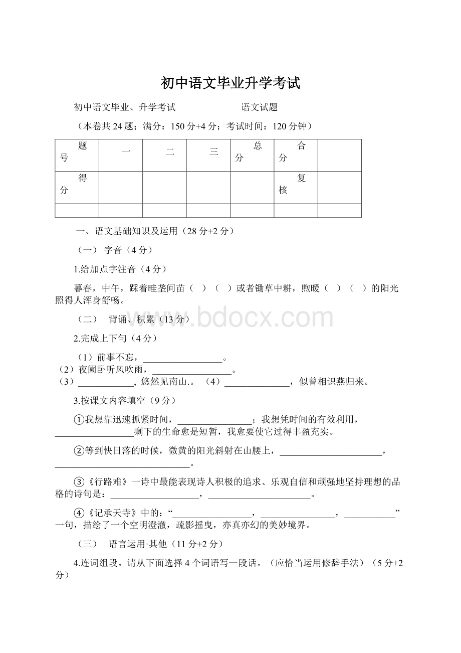 初中语文毕业升学考试.docx_第1页