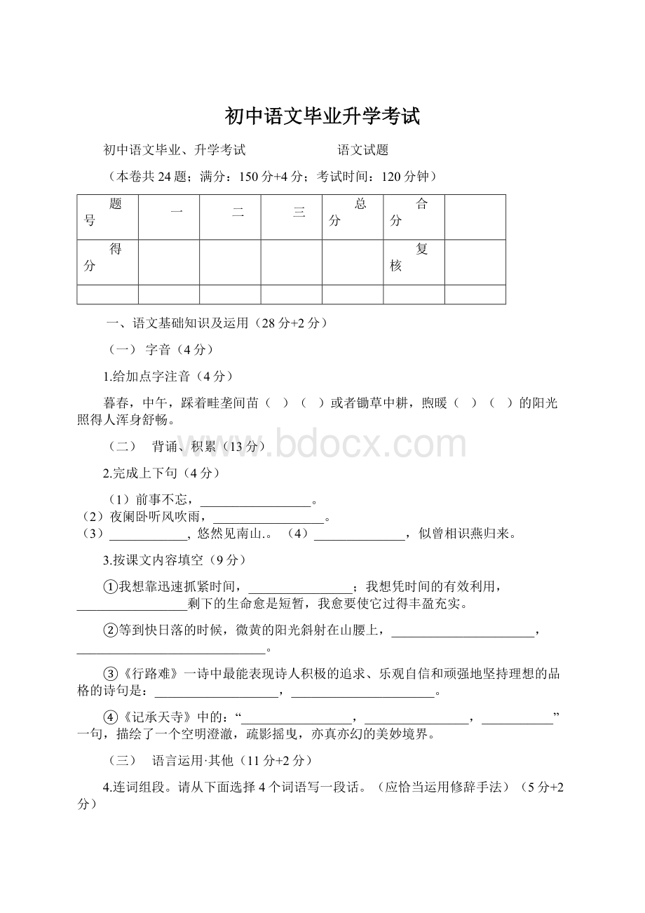 初中语文毕业升学考试文档格式.docx