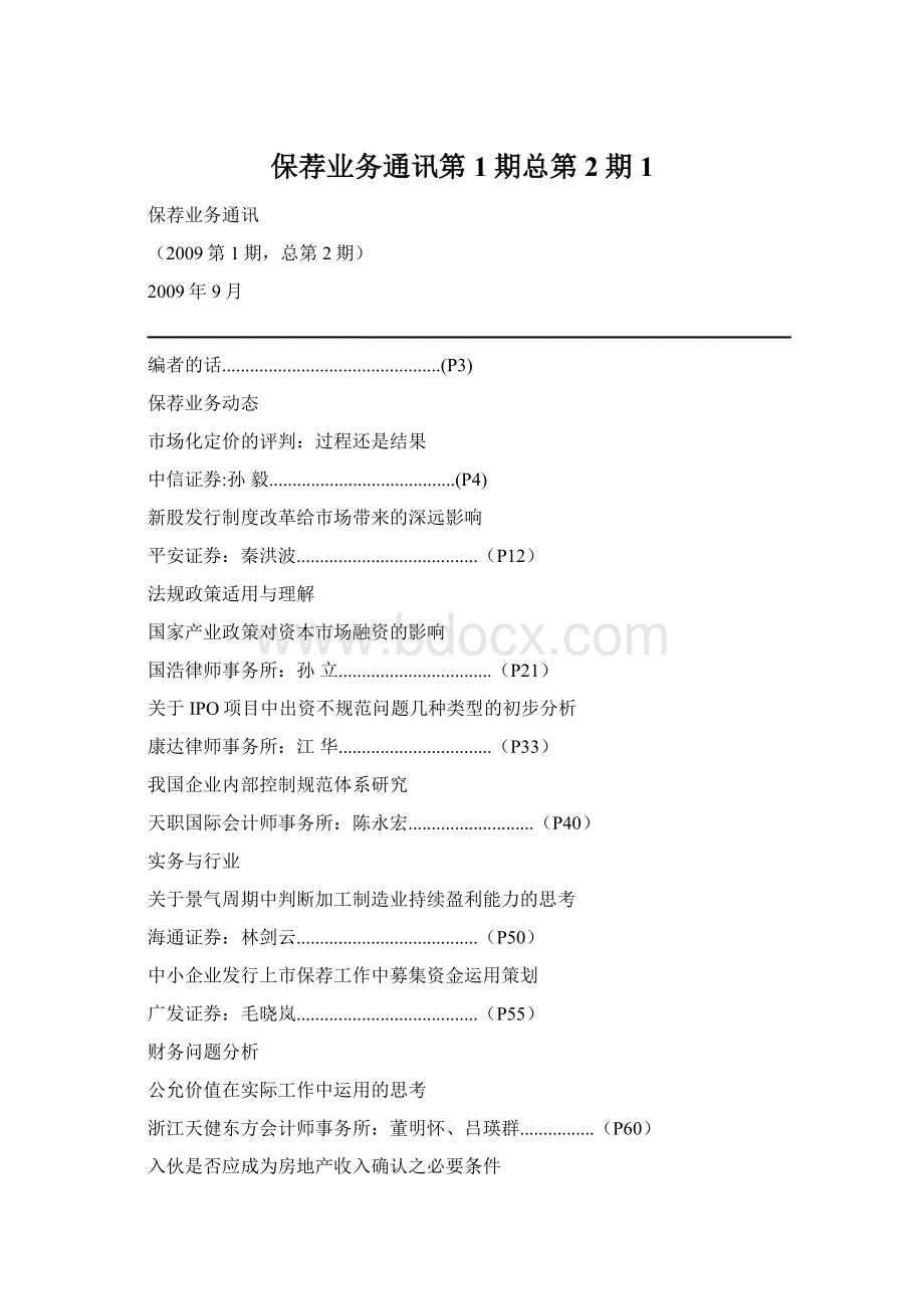 保荐业务通讯第1期总第2期1.docx_第1页