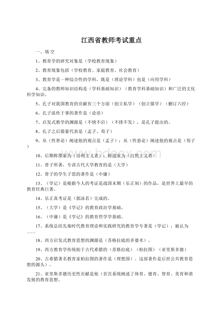 江西省教师考试重点.docx_第1页