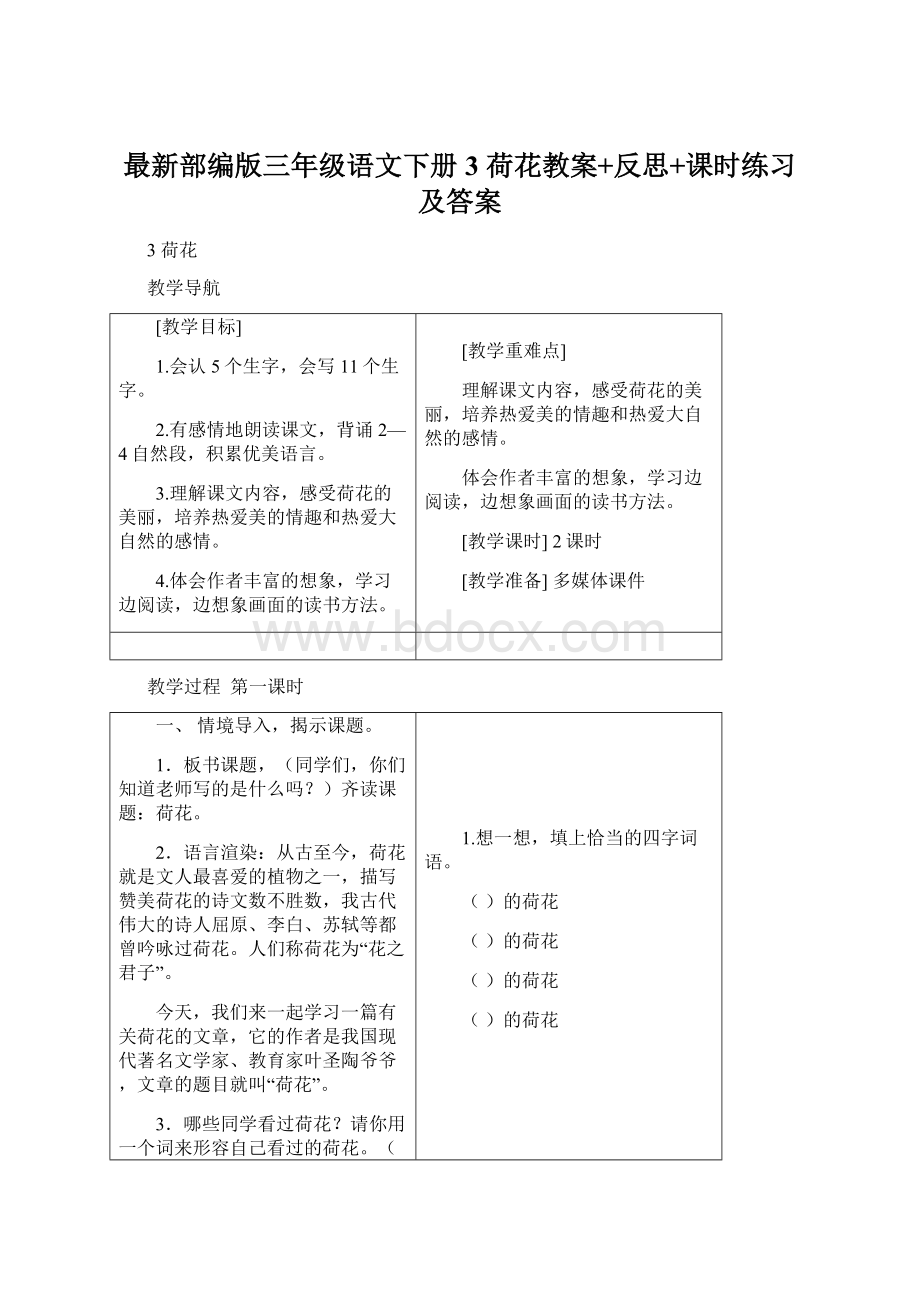 最新部编版三年级语文下册3 荷花教案+反思+课时练习及答案.docx