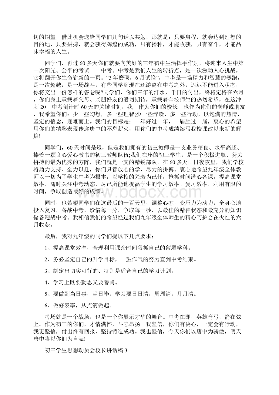 初三学生思想动员会校长讲话稿5篇Word下载.docx_第2页