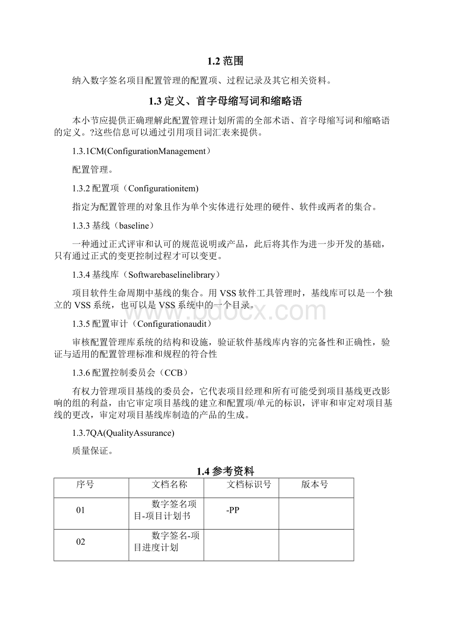 CMMI配置管理计划Word格式.docx_第2页