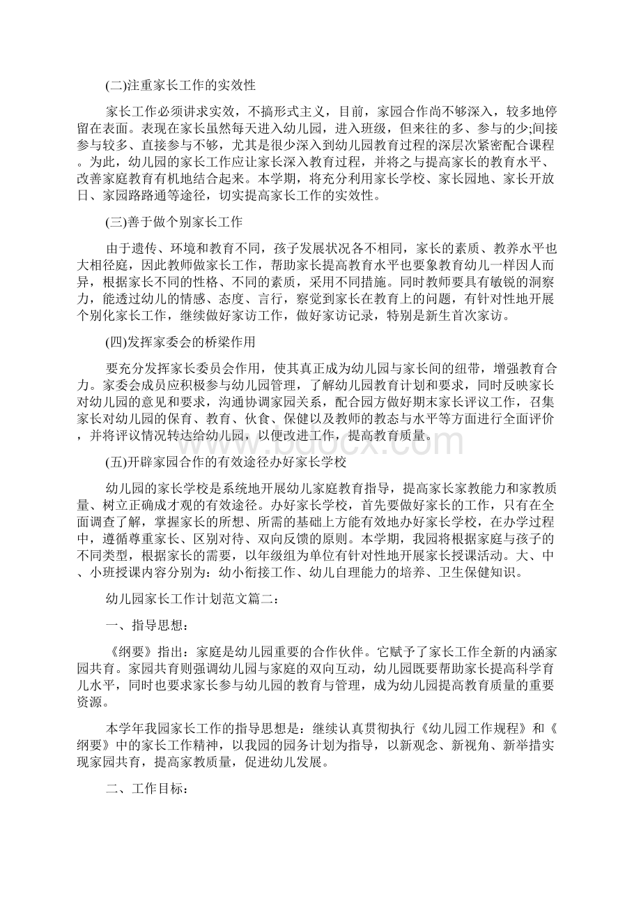 幼儿园家长工作计划范文范文精选Word格式文档下载.docx_第2页