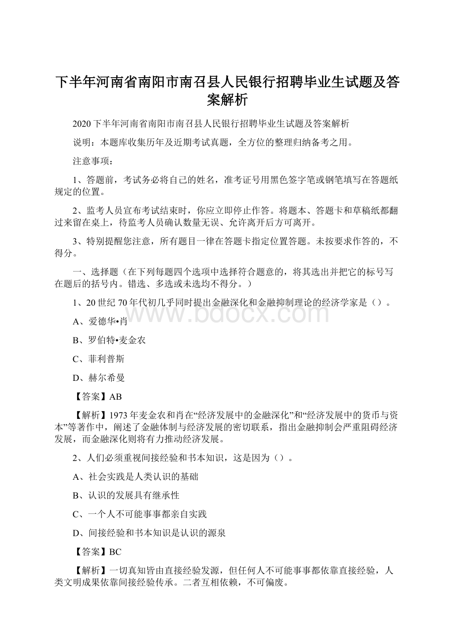 下半年河南省南阳市南召县人民银行招聘毕业生试题及答案解析Word格式文档下载.docx