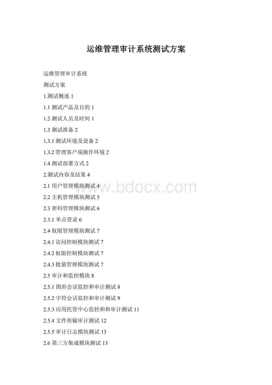 运维管理审计系统测试方案Word下载.docx_第1页