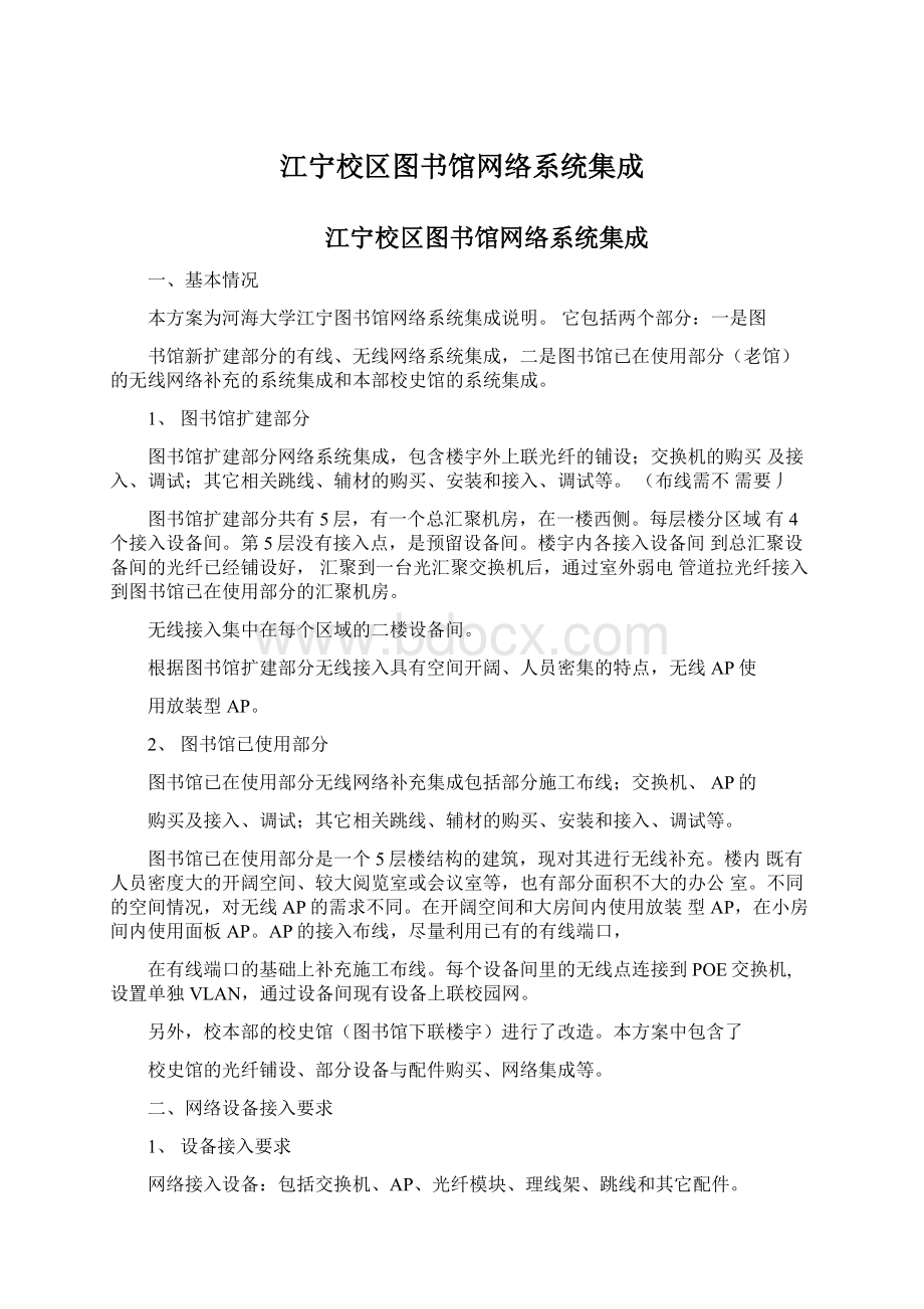 江宁校区图书馆网络系统集成.docx_第1页