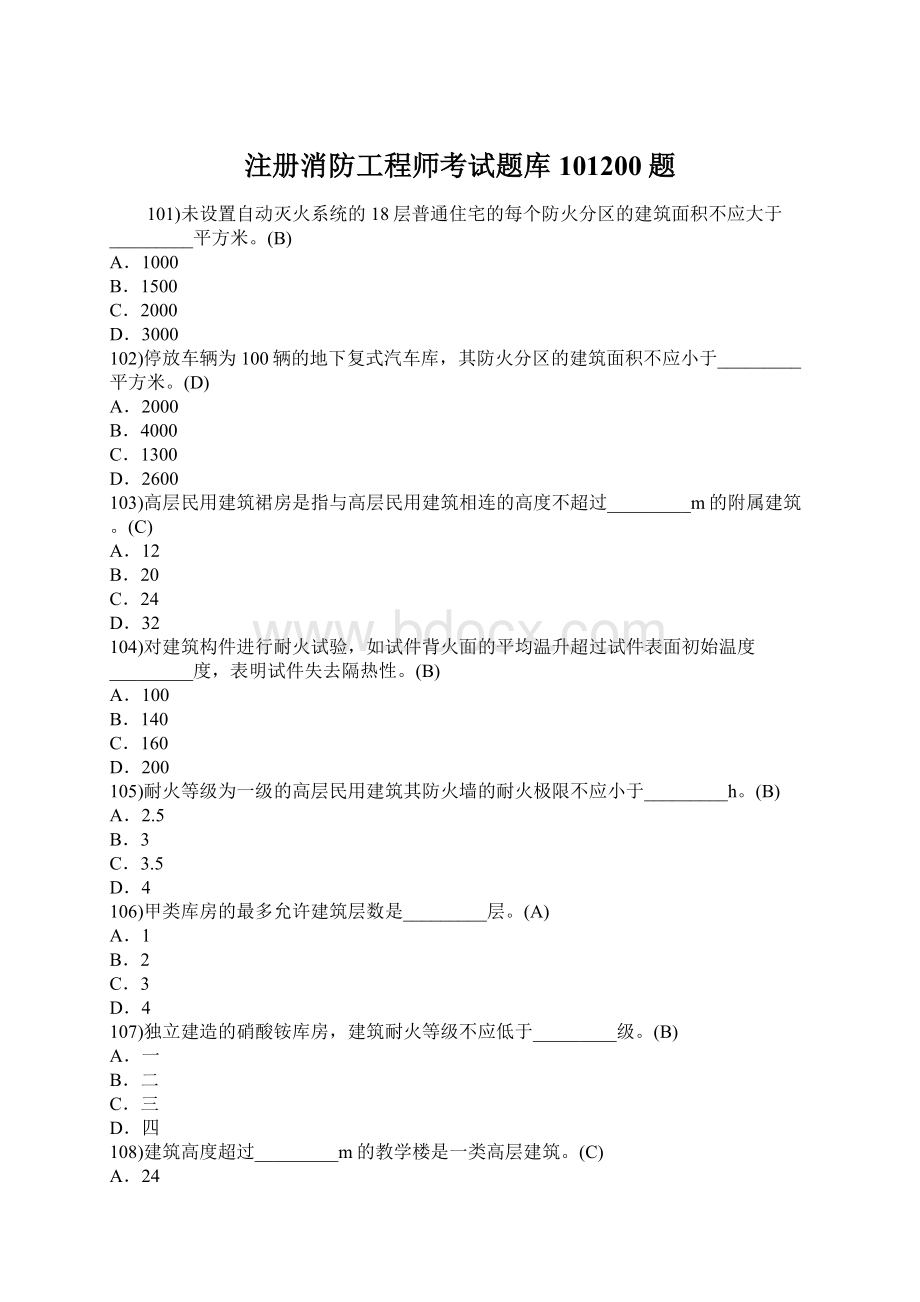 注册消防工程师考试题库101200题.docx