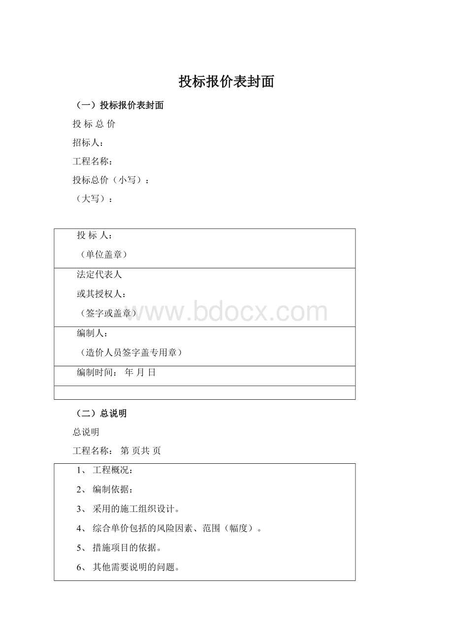 投标报价表封面文档格式.docx_第1页