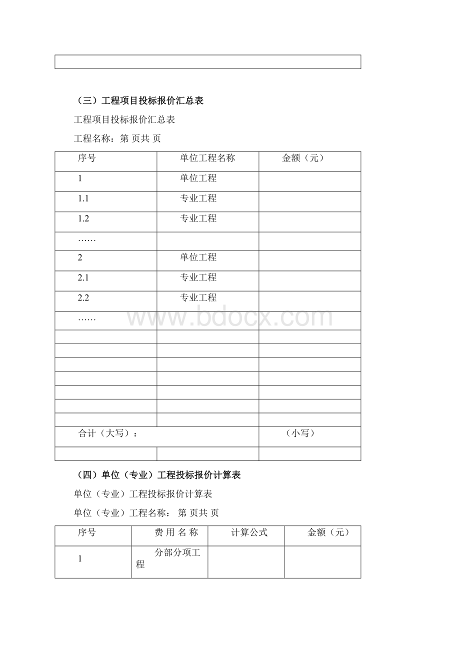 投标报价表封面文档格式.docx_第2页