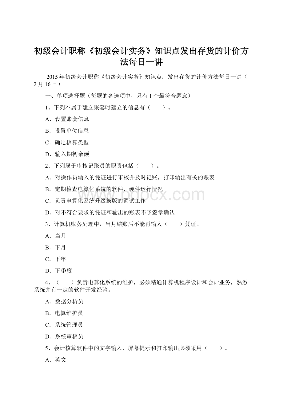 初级会计职称《初级会计实务》知识点发出存货的计价方法每日一讲Word文档格式.docx_第1页