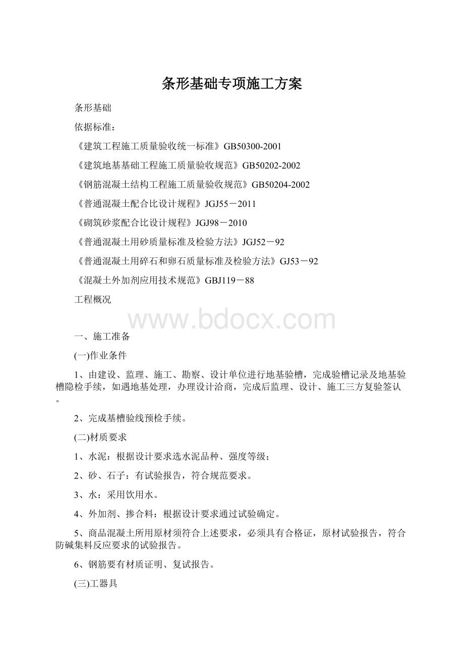 条形基础专项施工方案.docx