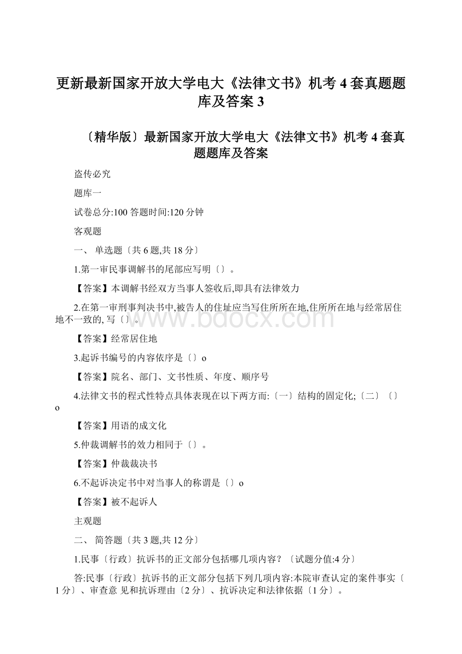 更新最新国家开放大学电大《法律文书》机考4套真题题库及答案3.docx_第1页