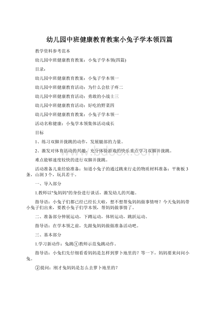 幼儿园中班健康教育教案小兔子学本领四篇.docx