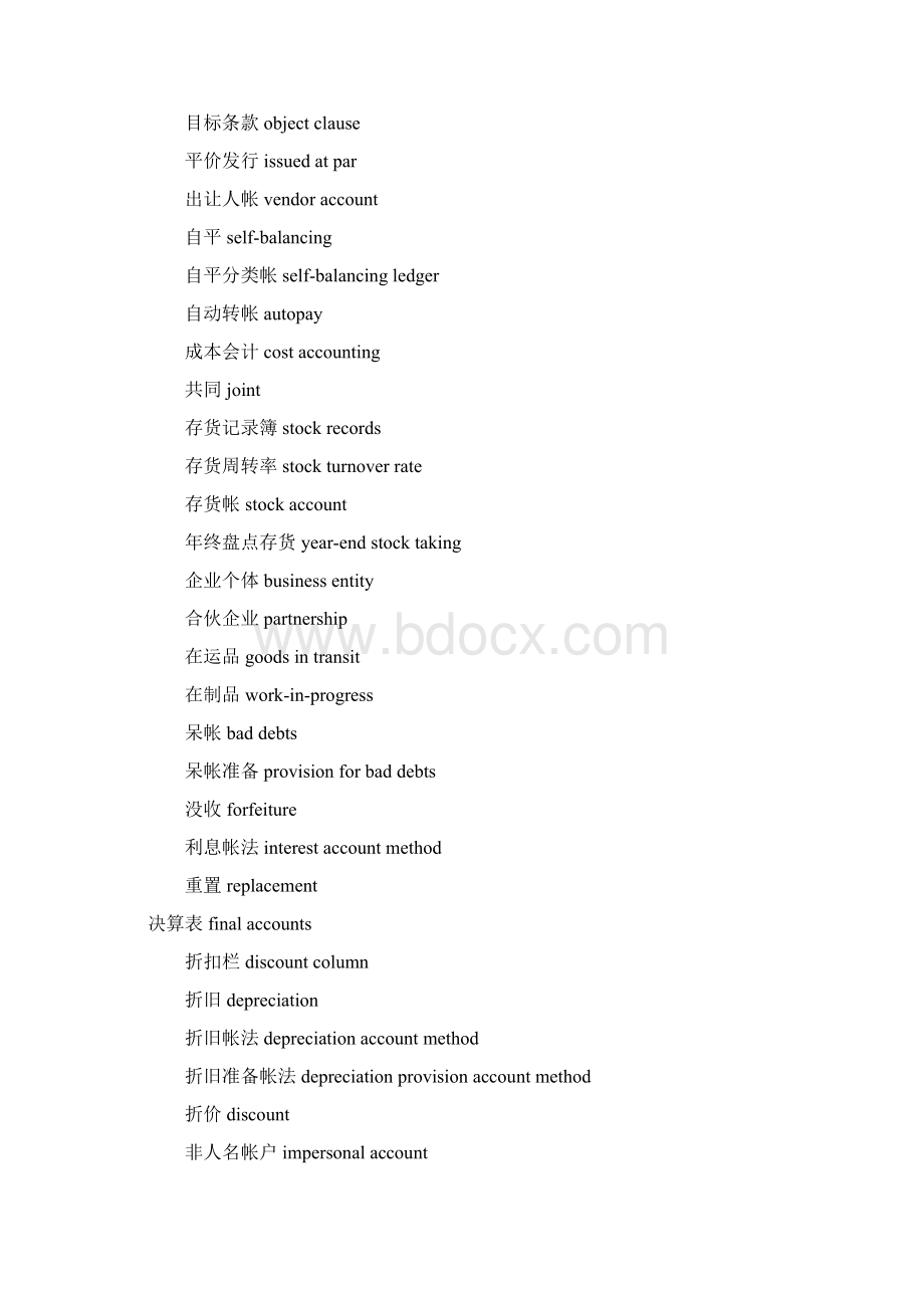 常用会计词汇汉译英Word文档下载推荐.docx_第2页