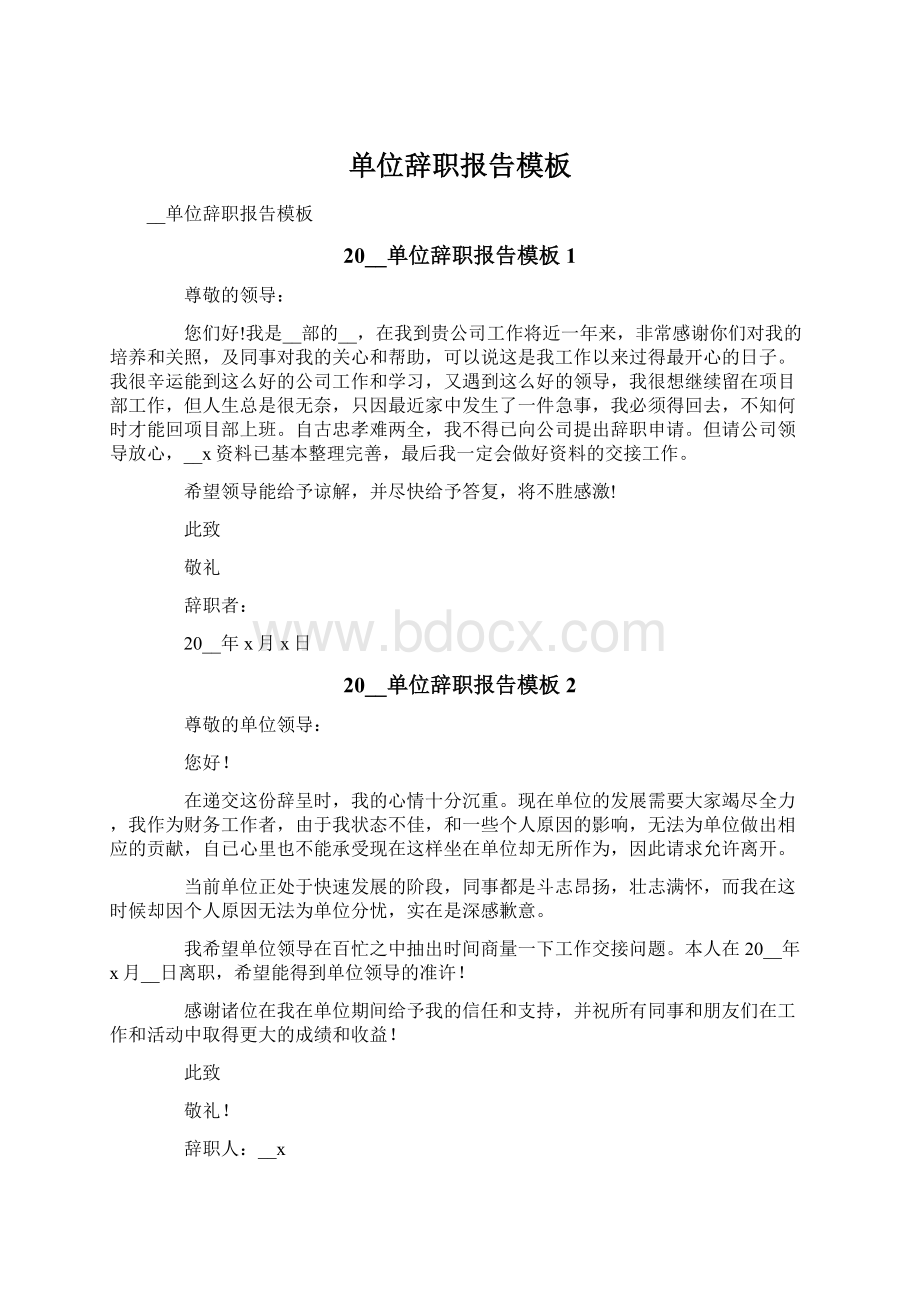 单位辞职报告模板Word文档下载推荐.docx_第1页