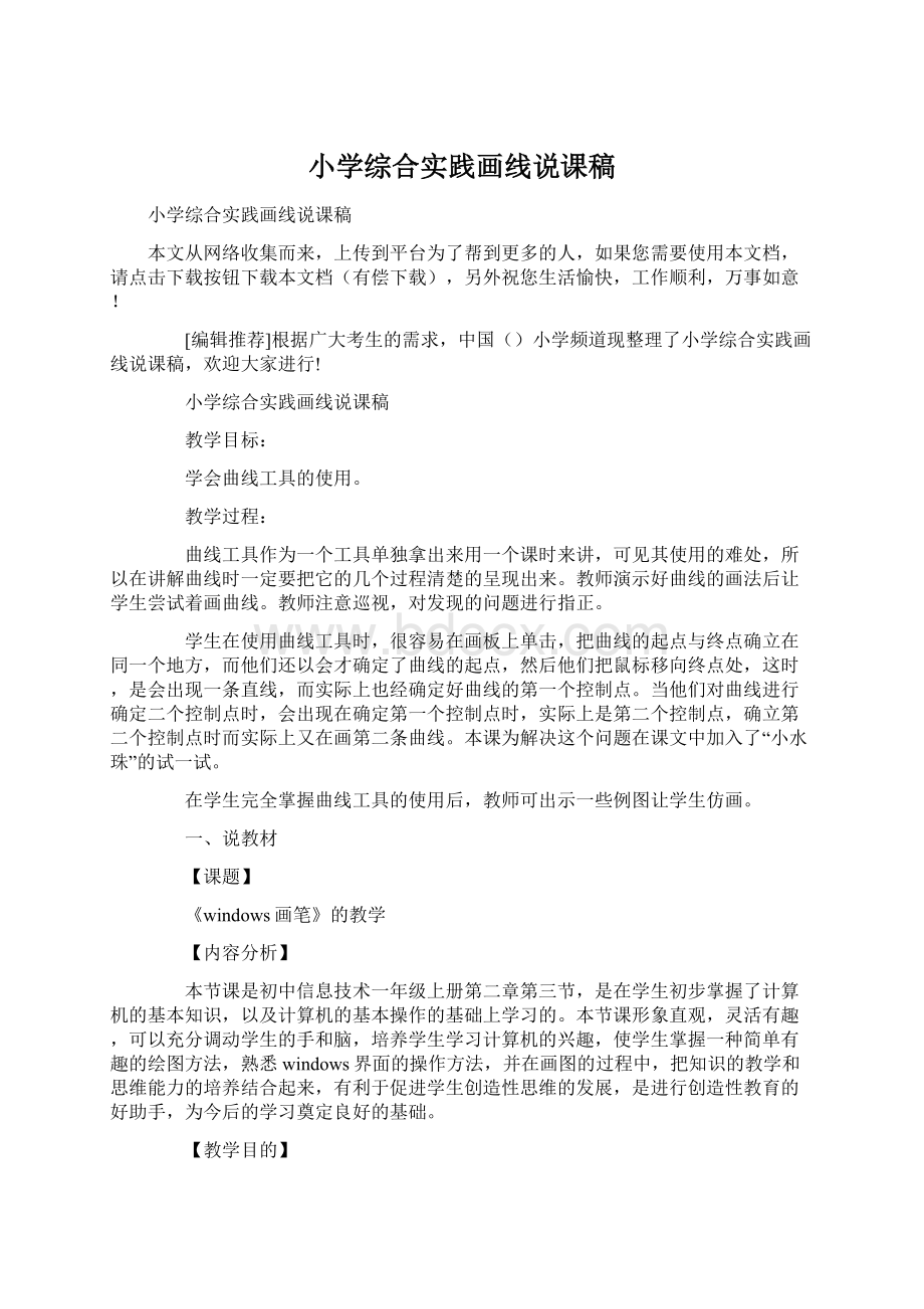 小学综合实践画线说课稿Word文档下载推荐.docx_第1页