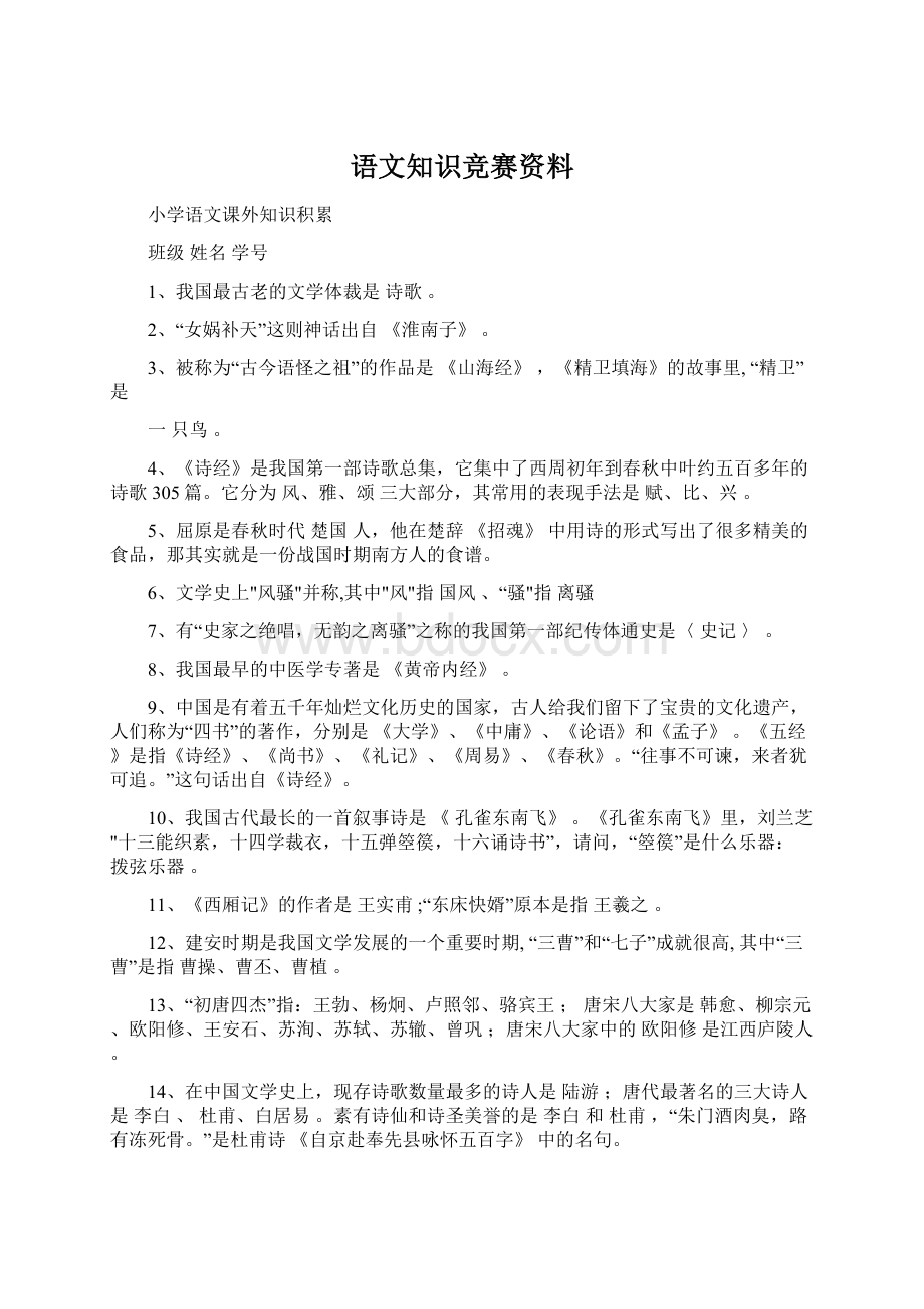 语文知识竞赛资料.docx