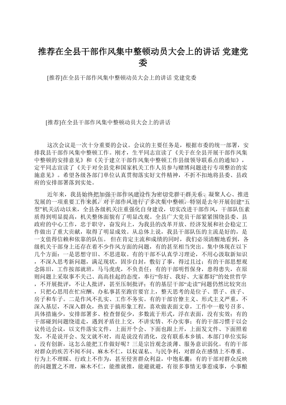 推荐在全县干部作风集中整顿动员大会上的讲话 党建党委Word文档下载推荐.docx