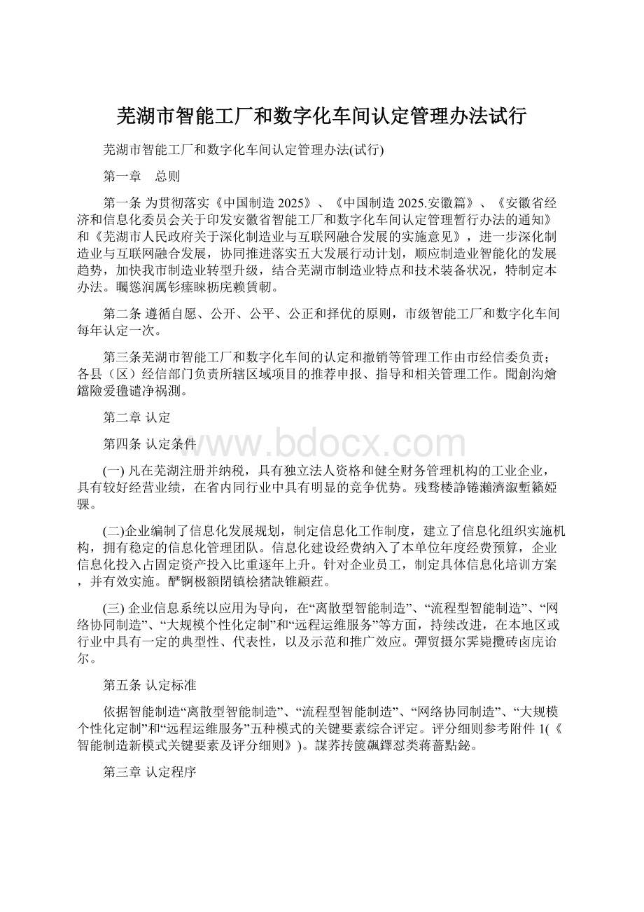 芜湖市智能工厂和数字化车间认定管理办法试行Word下载.docx