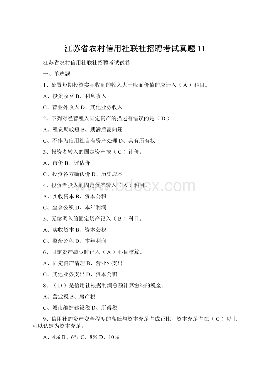 江苏省农村信用社联社招聘考试真题11Word文件下载.docx