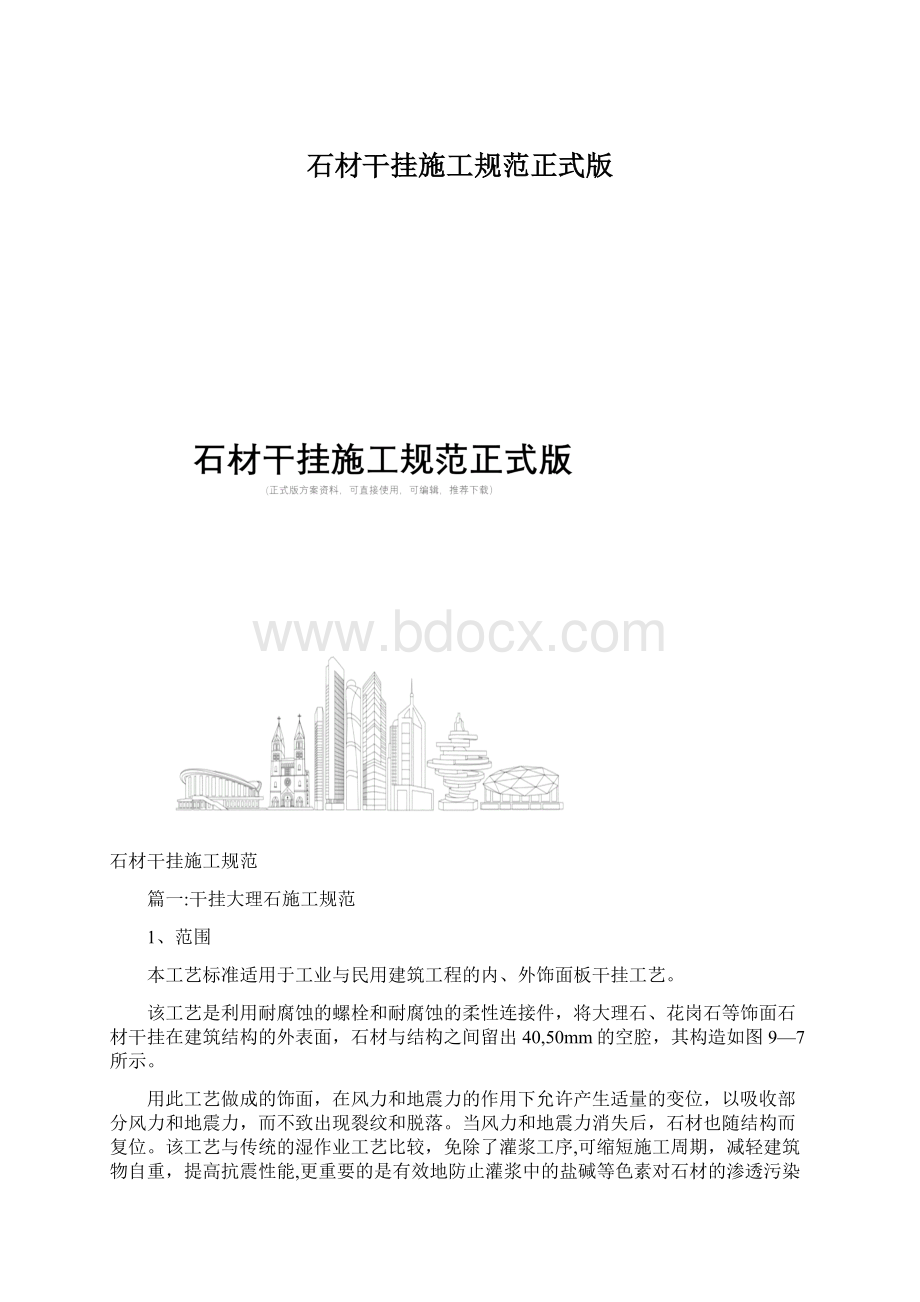 石材干挂施工规范正式版.docx_第1页