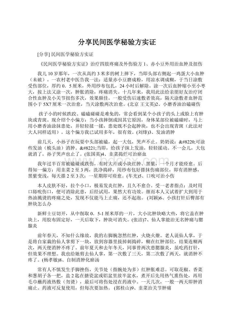 分享民间医学秘验方实证Word格式文档下载.docx_第1页