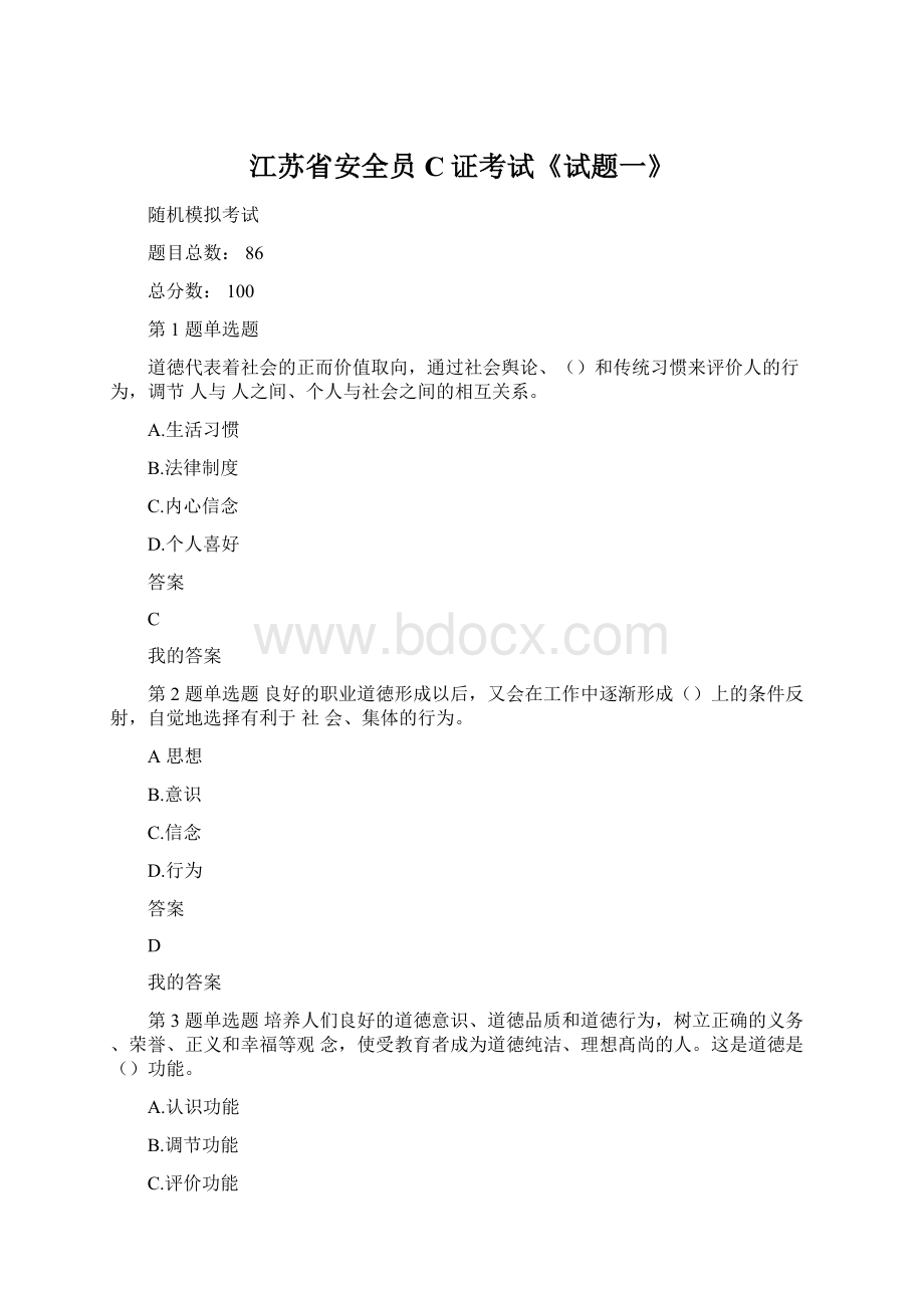 江苏省安全员C证考试《试题一》Word格式文档下载.docx_第1页