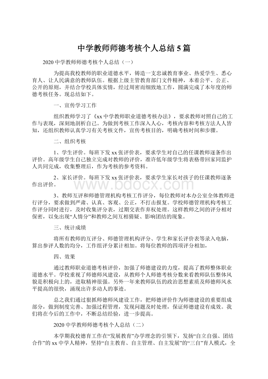 中学教师师德考核个人总结5篇Word文档格式.docx