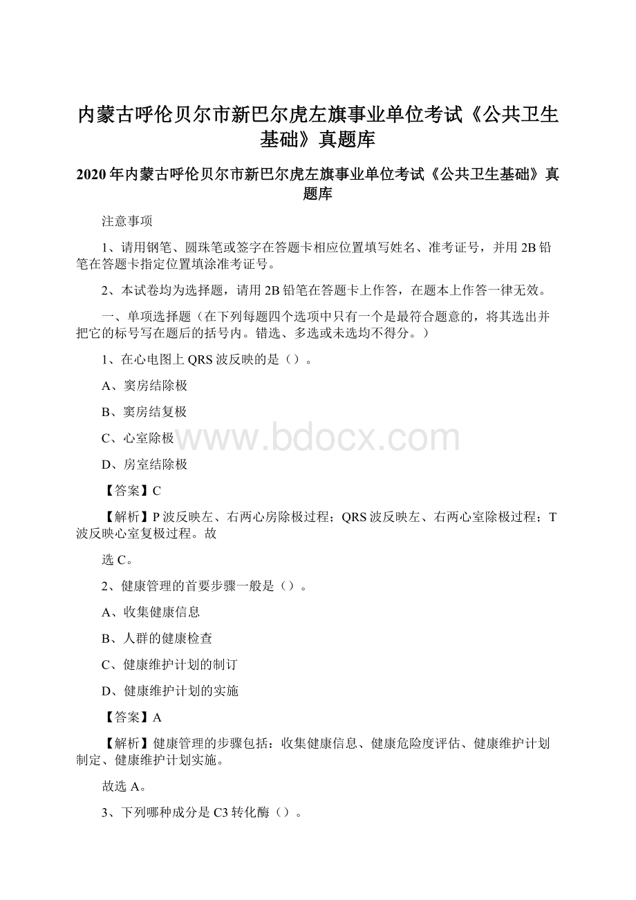 内蒙古呼伦贝尔市新巴尔虎左旗事业单位考试《公共卫生基础》真题库.docx_第1页