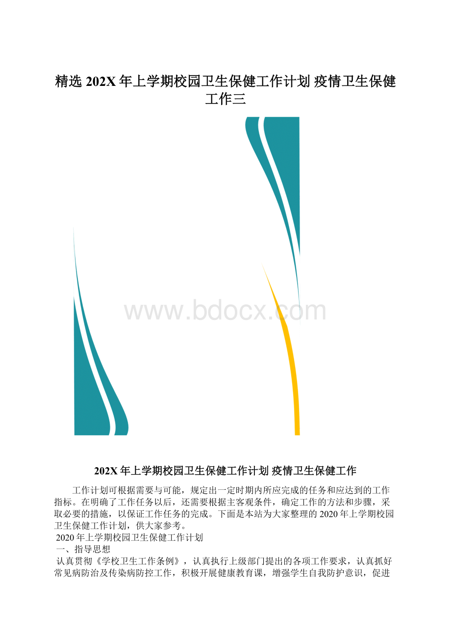 精选202X年上学期校园卫生保健工作计划 疫情卫生保健工作三.docx