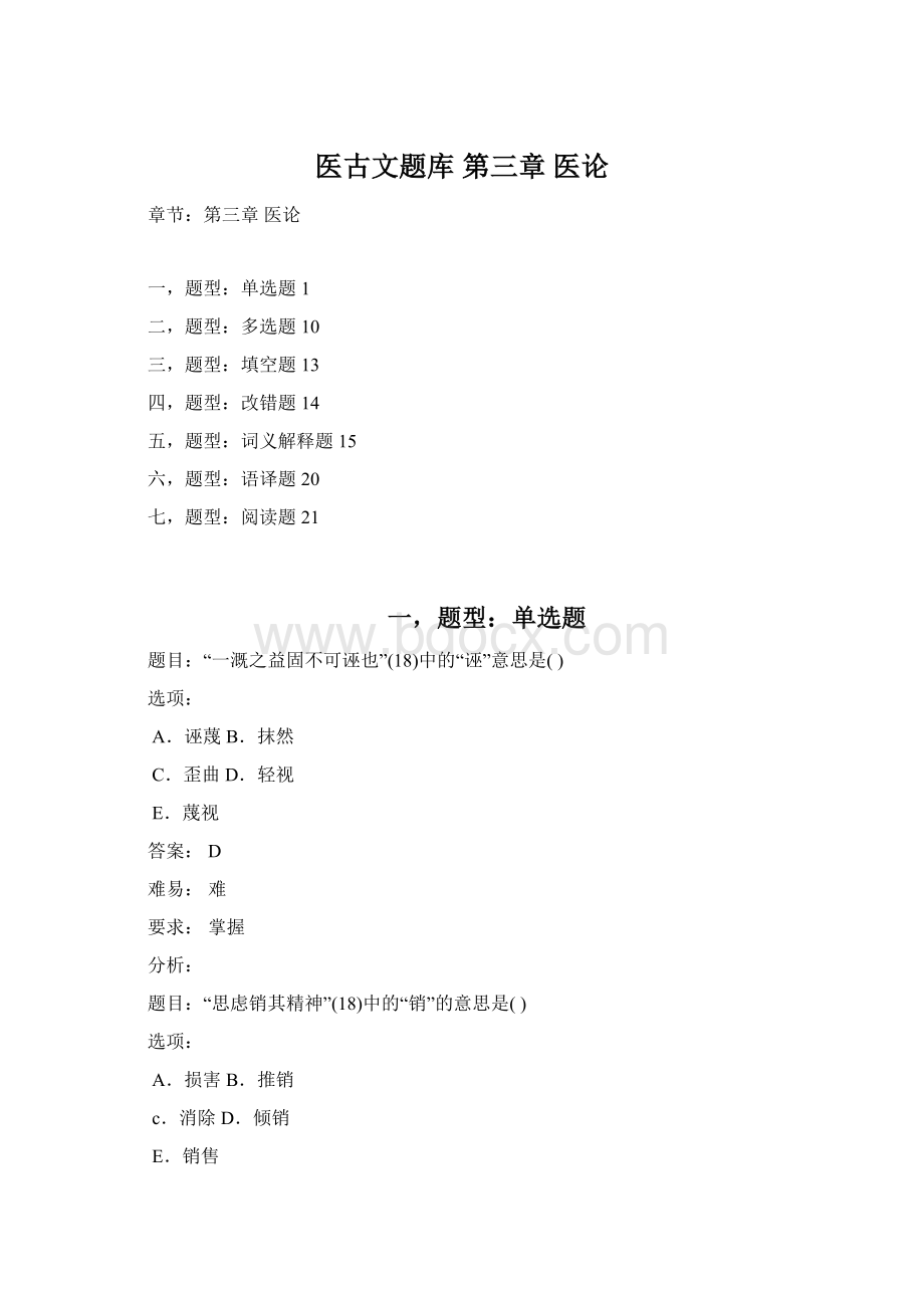 医古文题库第三章 医论Word文档格式.docx_第1页