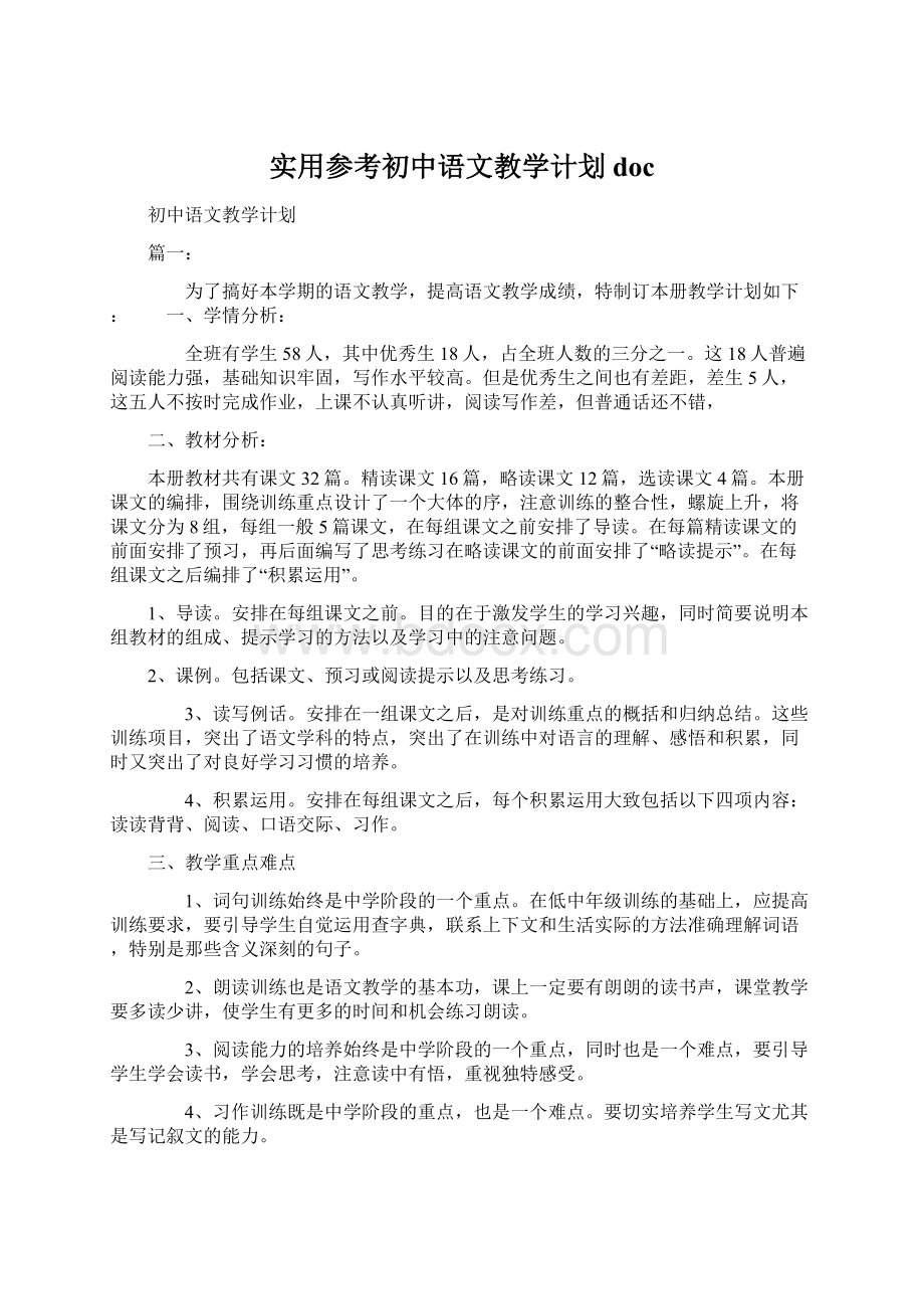 实用参考初中语文教学计划docWord下载.docx_第1页