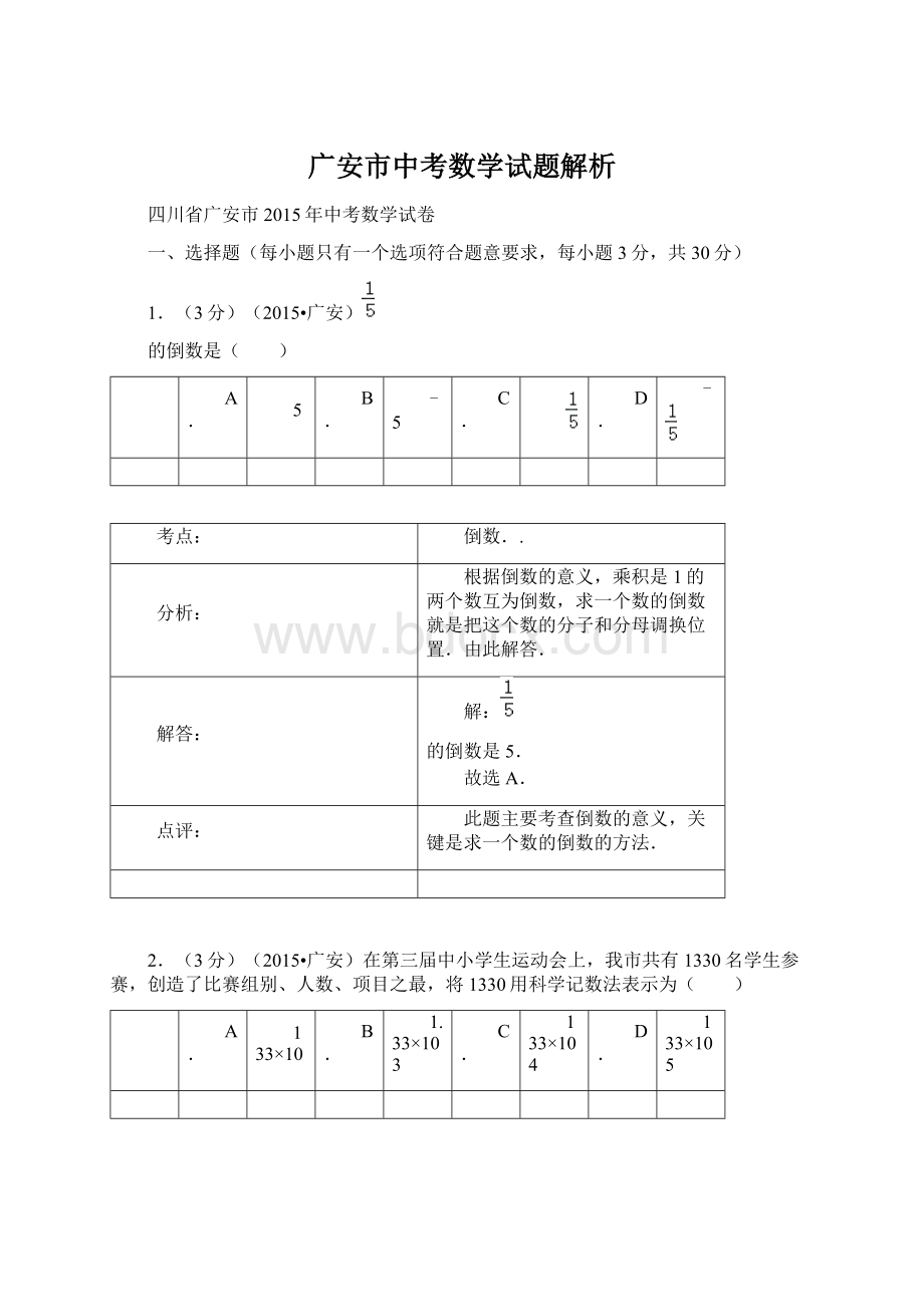 广安市中考数学试题解析.docx_第1页