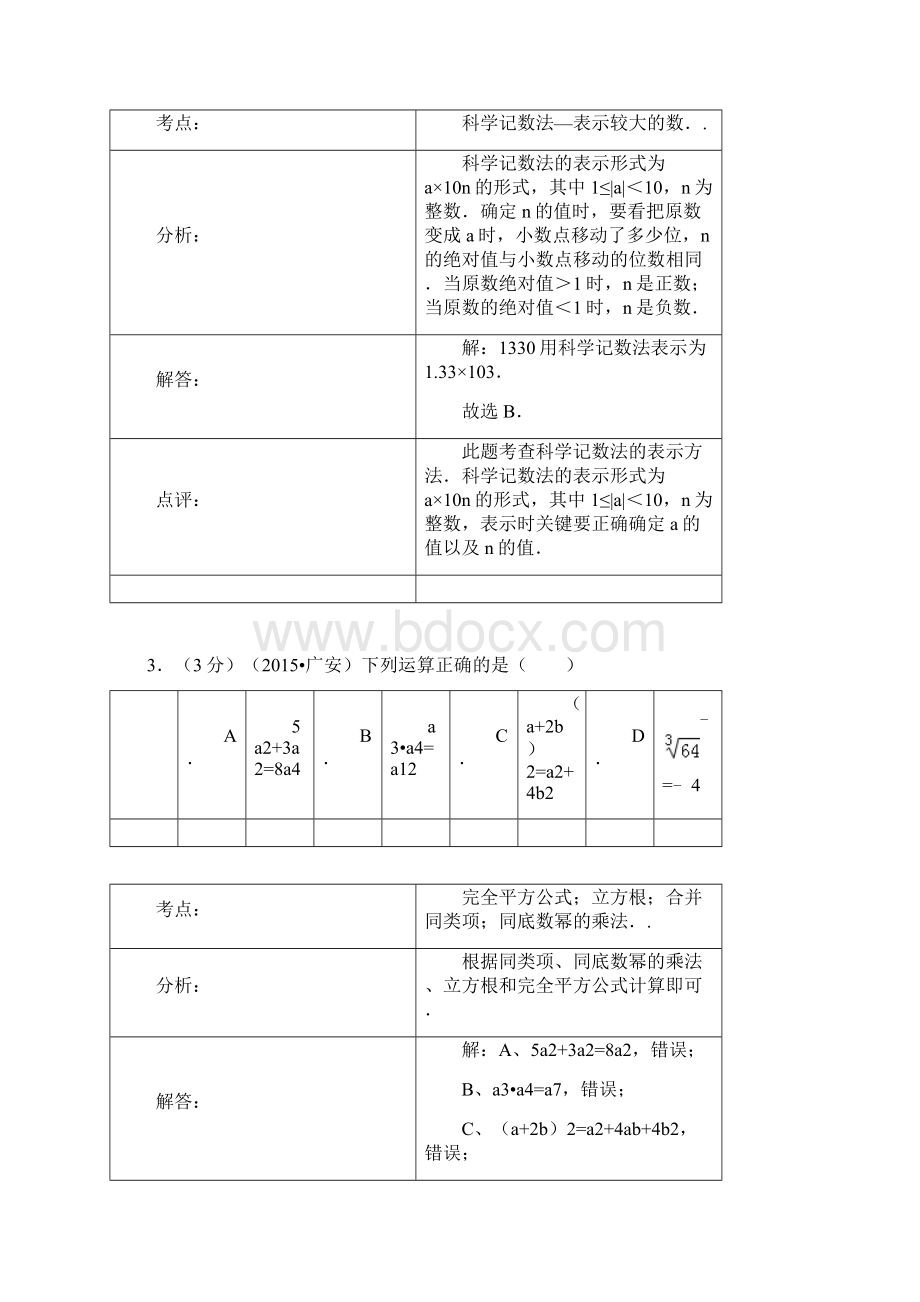 广安市中考数学试题解析.docx_第2页