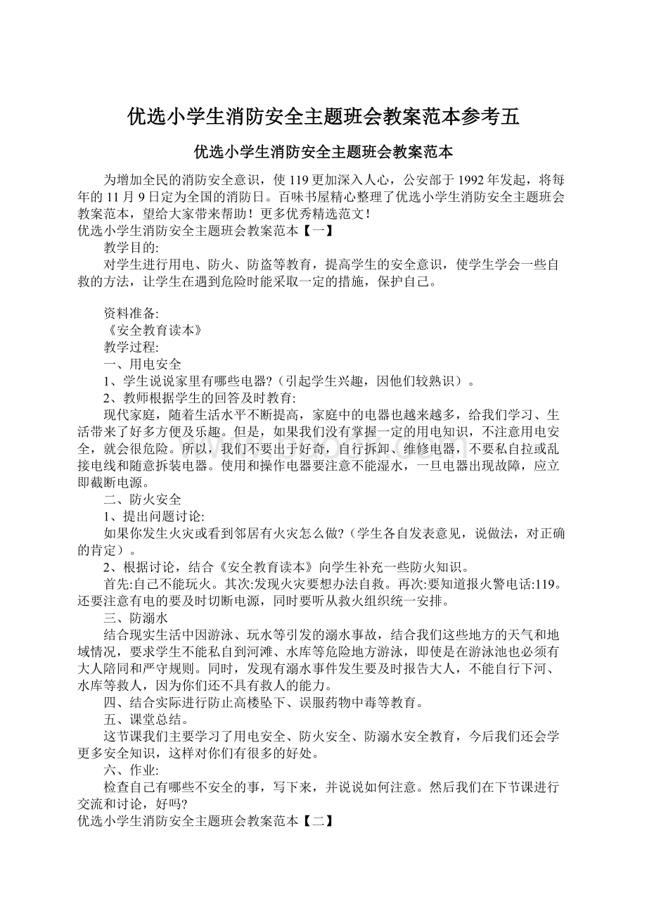 优选小学生消防安全主题班会教案范本参考五Word格式文档下载.docx