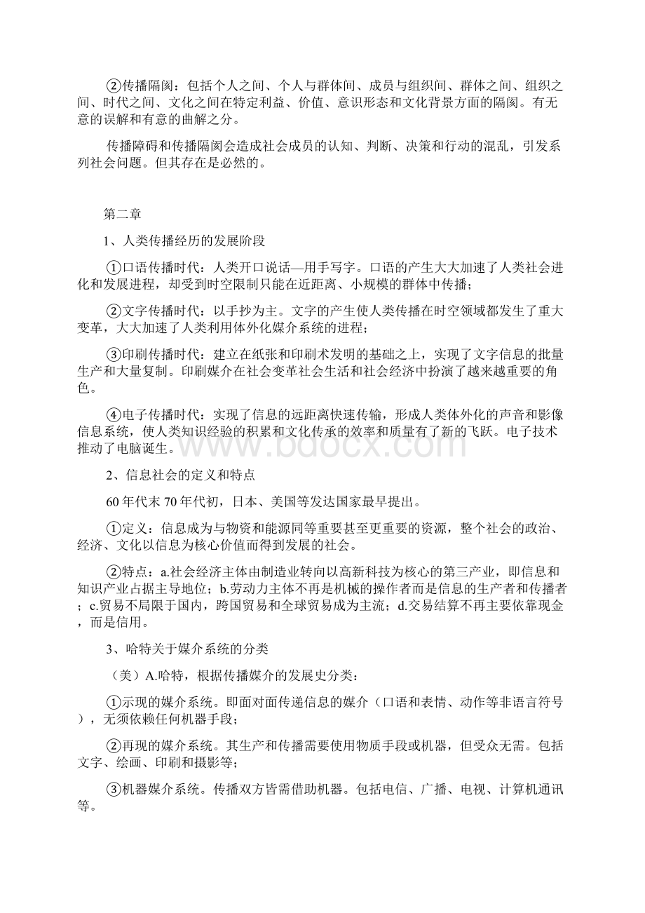 重点传播学教程笔记背诵版.docx_第2页