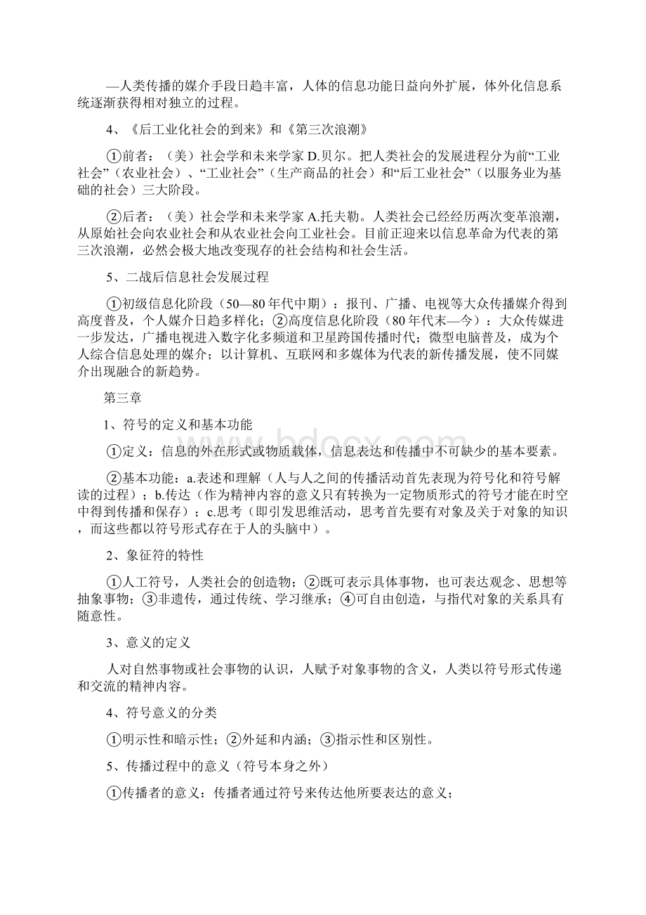 重点传播学教程笔记背诵版.docx_第3页