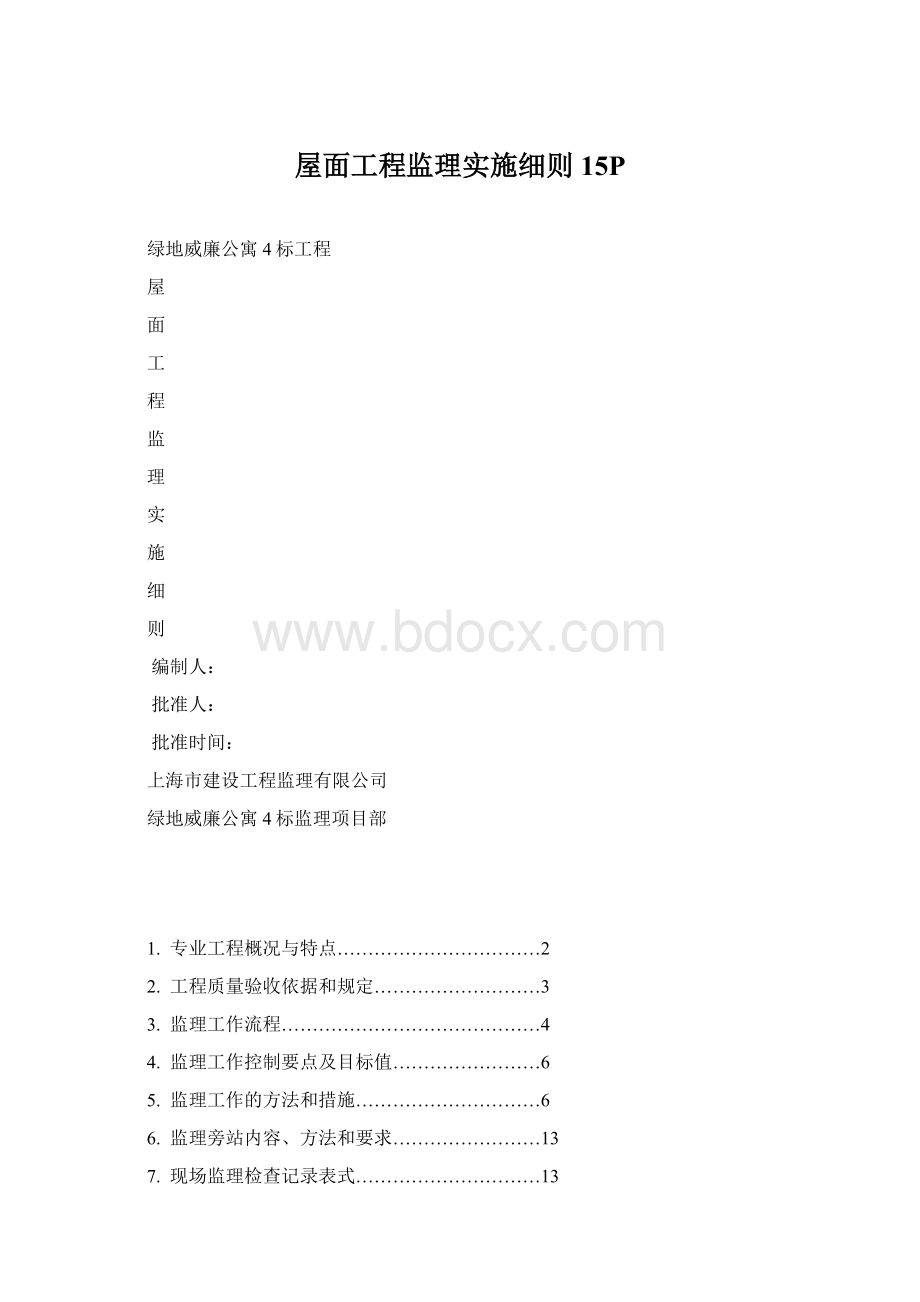 屋面工程监理实施细则15PWord格式.docx