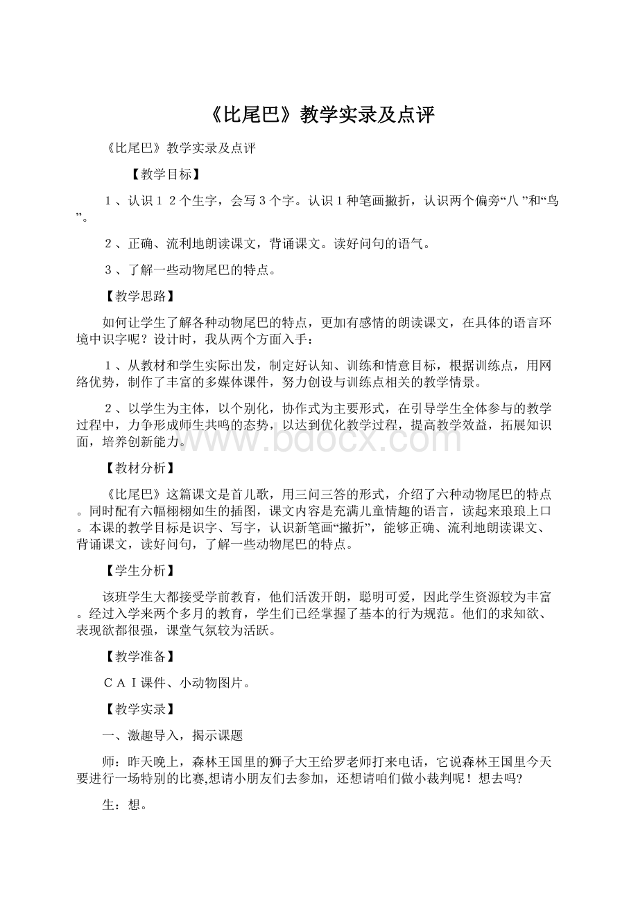 《比尾巴》教学实录及点评Word格式文档下载.docx_第1页