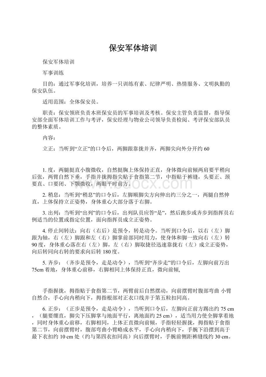 保安军体培训Word文档下载推荐.docx