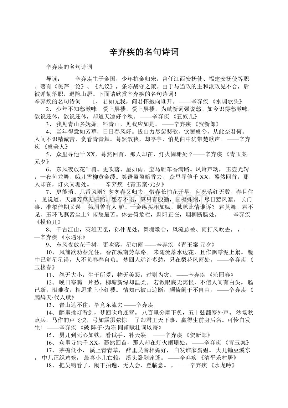 辛弃疾的名句诗词Word文档下载推荐.docx