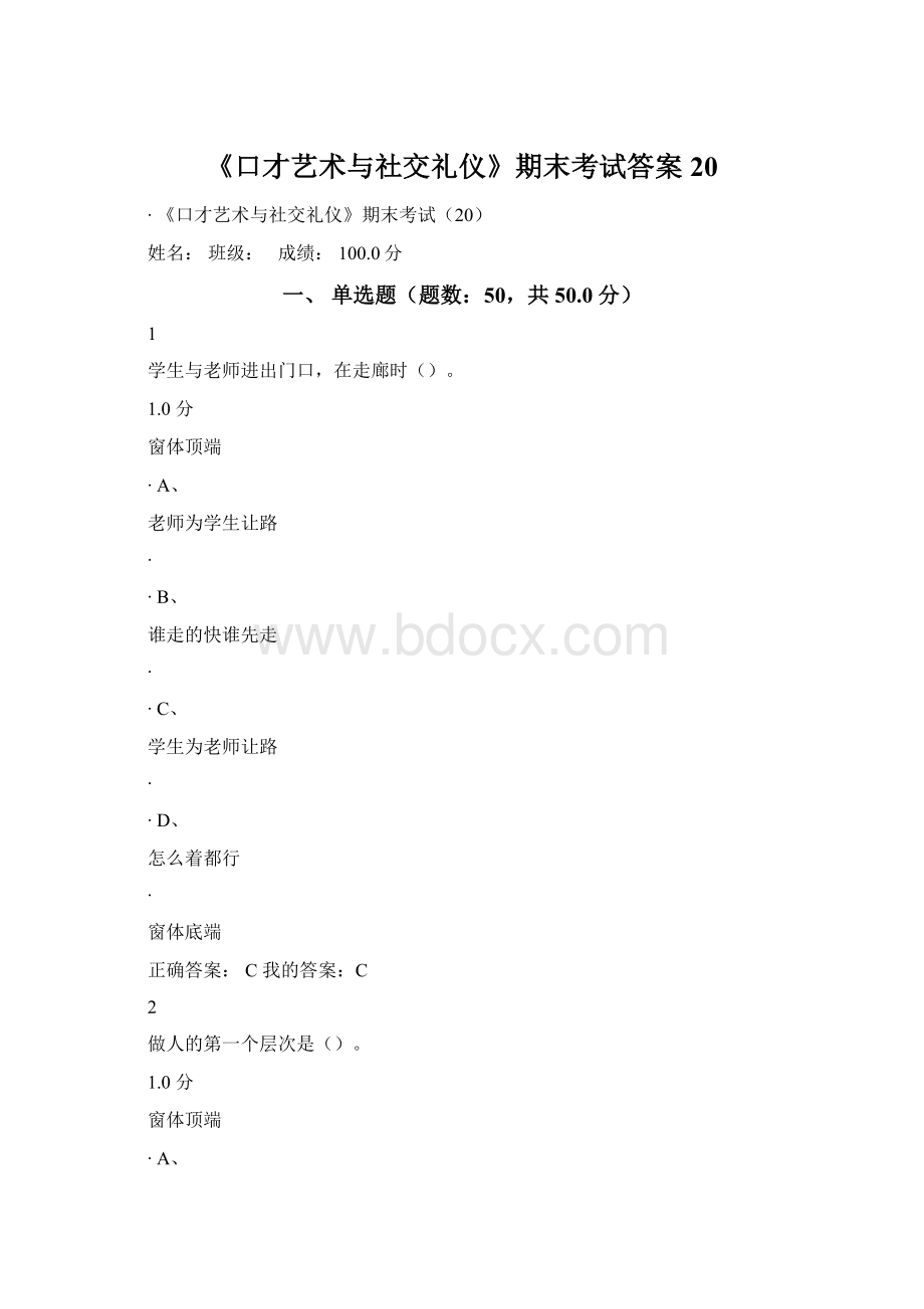 《口才艺术与社交礼仪》期末考试答案20Word文档格式.docx