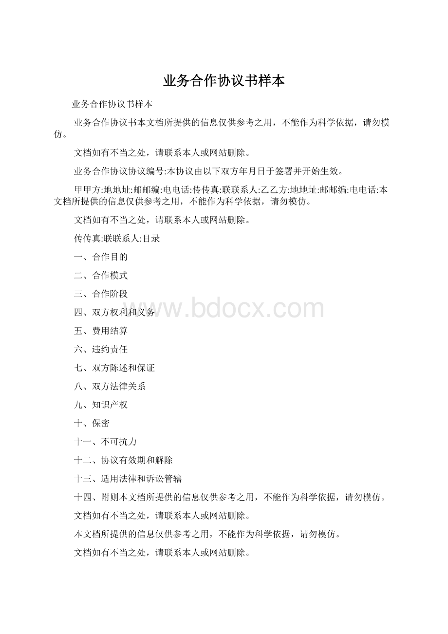 业务合作协议书样本Word文档下载推荐.docx_第1页